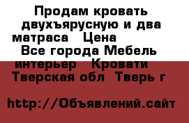 Продам кровать двухъярусную и два матраса › Цена ­ 15 000 - Все города Мебель, интерьер » Кровати   . Тверская обл.,Тверь г.